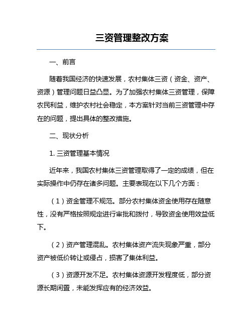 三资管理整改方案