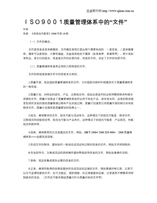 ISO9001质量管理体系中的“文件”