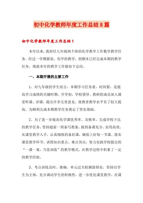 初中化学教师年度工作总结8篇