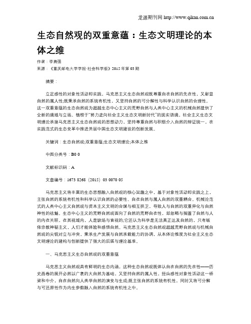 生态自然观的双重意蕴：生态文明理论的本体之维