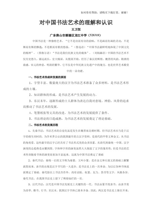 对中国书法艺术的理解和认识.doc