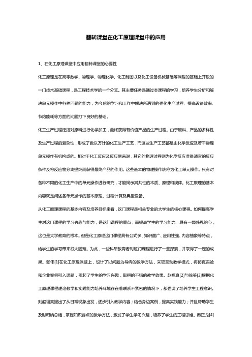 翻转课堂在化工原理课堂中的应用