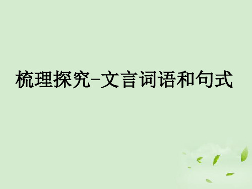 《梳理探究-文言词语和句式》课件新人教必修五