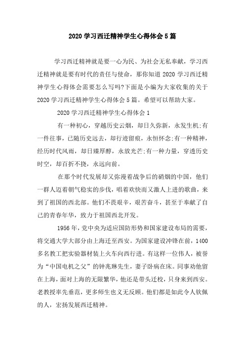 新整理2020学习西迁精神学生心得体会5篇