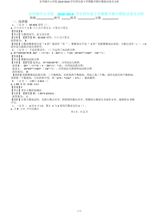 东坪镇中心学校2018-2019学年四年级下学期数学期中模拟试卷含解析.doc