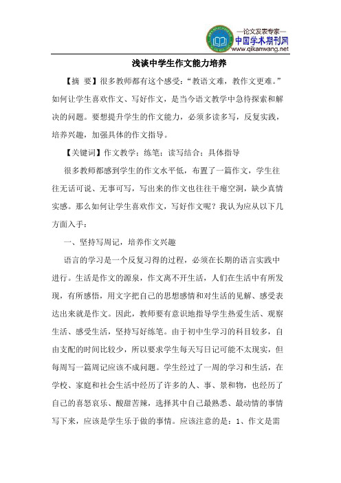 中学生作文能力培养