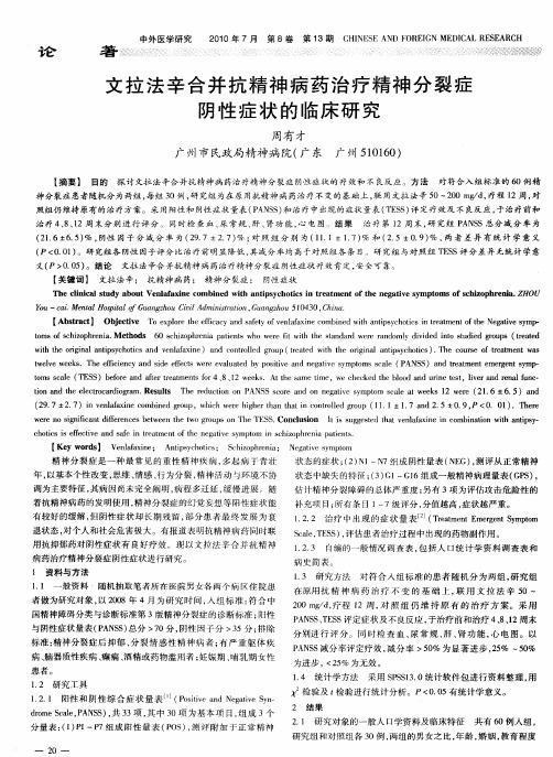文拉法辛合并抗精神病药治疗精神分裂症阴性症状的临床研究
