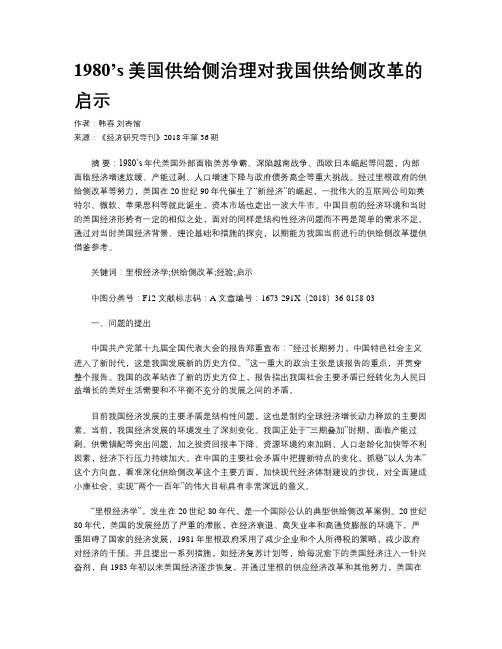1980’s美国供给侧治理对我国供给侧改革的启示