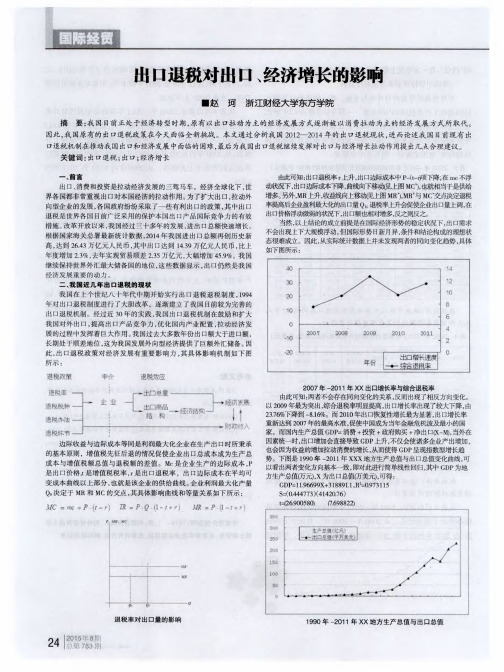 出口退税对出口、经济增长的影响