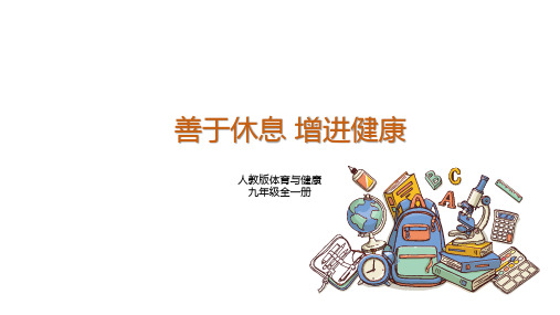 人教版体育与健康九年级全一册 1-2善于休息 增进健康 课件1
