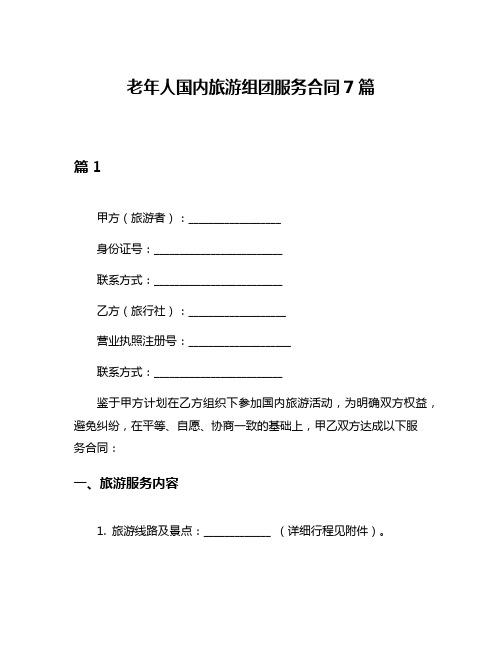 老年人国内旅游组团服务合同7篇