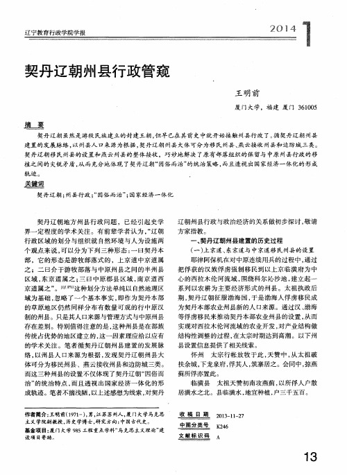 契丹辽朝州县行政管窥