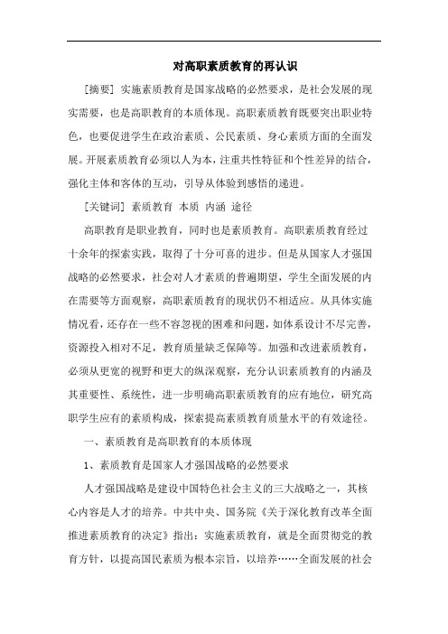 高职素质教育再认识论文