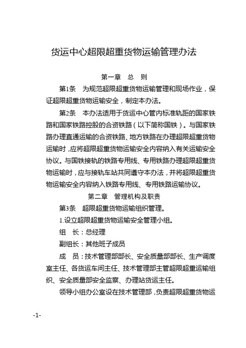 货运中心超限超重货物运输管理办法