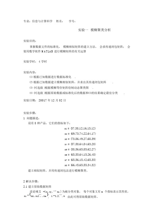 模糊聚类分析实验报告