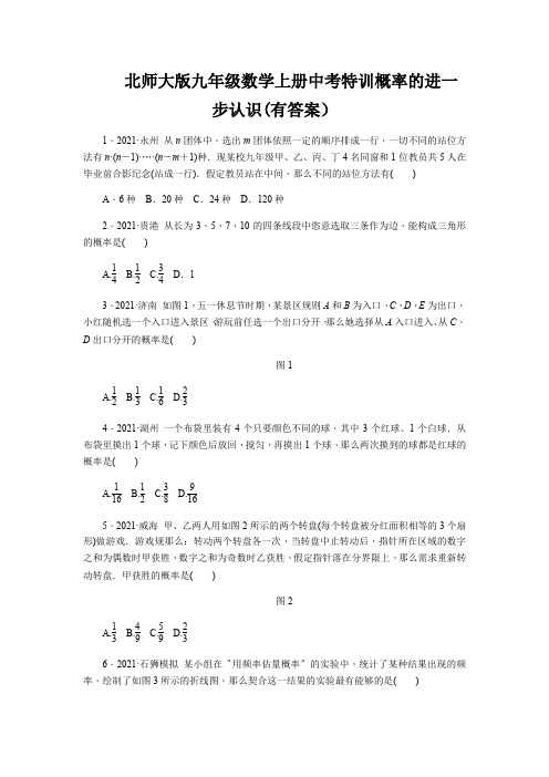 北师大版九年级数学上册中考特训概率的进一步认识(有答案)