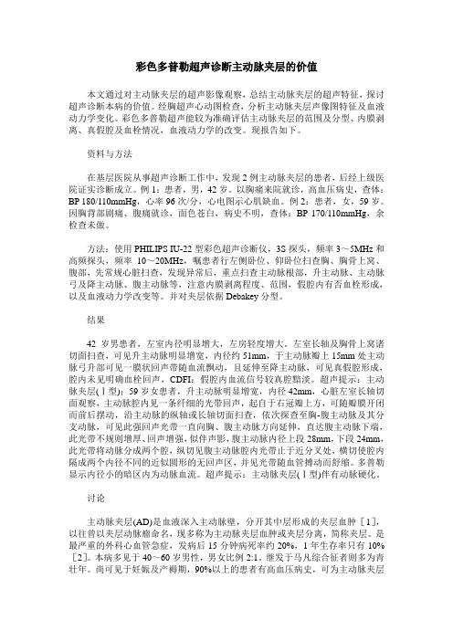 彩色多普勒超声诊断主动脉夹层的价值