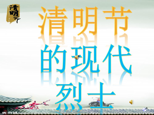 清明节的现代烈士
