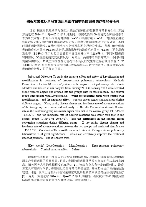 探析左氧氟沙星与莫西沙星治疗耐药性肺结核的疗效和安全性