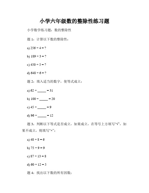 小学六年级数的整除性练习题