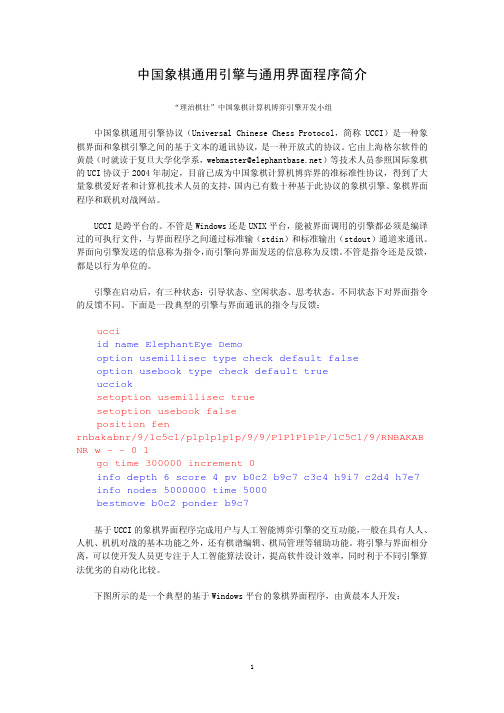 中国象棋通用引擎与通用界面程序简介