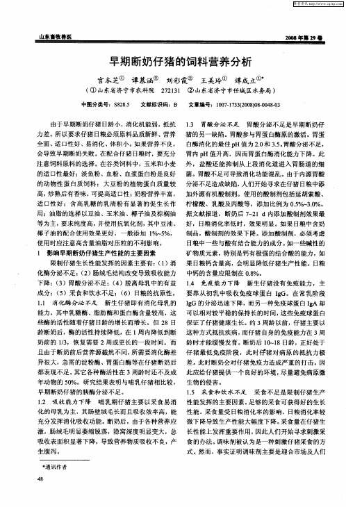 早期断奶仔猪的饲料营养分析