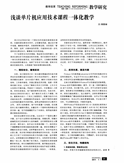 浅谈单片机应用技术课程一体化教学