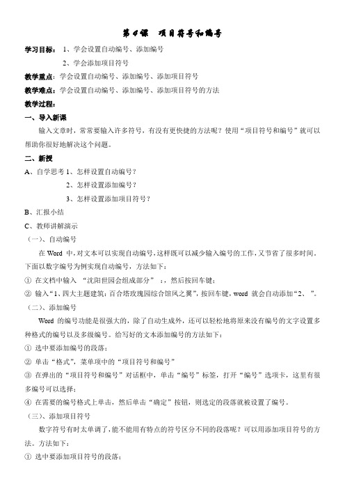 小学-信息技术-教学设计-教案-五年-上册-沈阳出版社-第4课  项目符号和编号