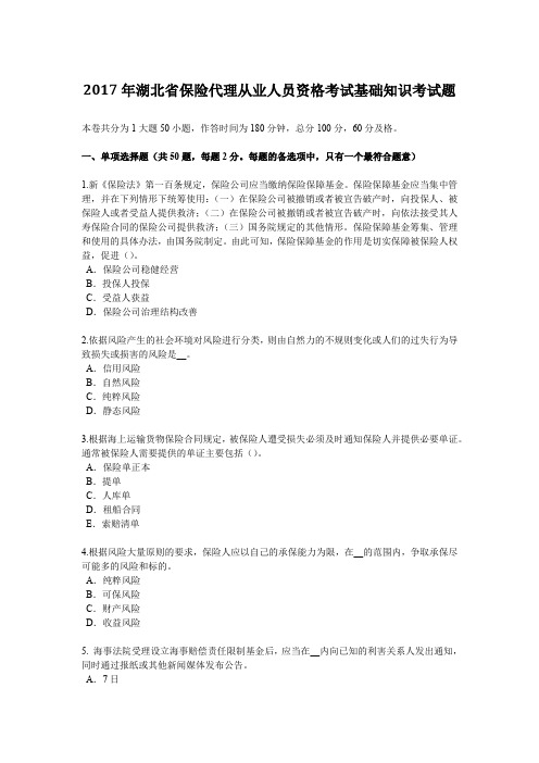 2017年湖北省保险代理从业人员资格考试基础知识考试题
