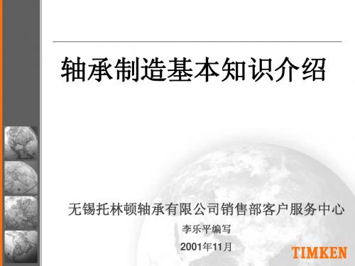 轴承制造基本知识介绍