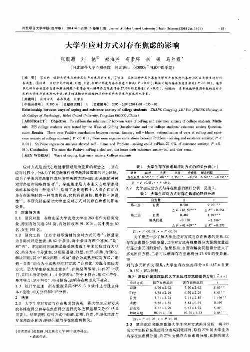 大学生应对方式对存在焦虑的影响