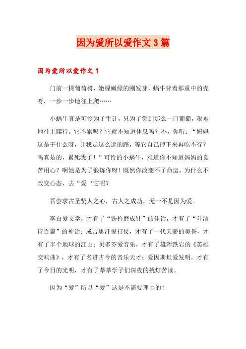 因为爱所以爱作文3篇