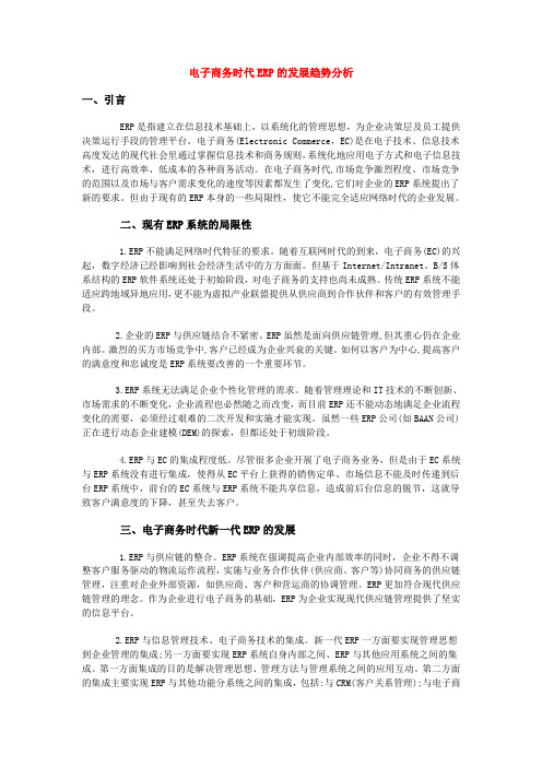 4月8日(电子商务时代ERP的发展趋势分析)