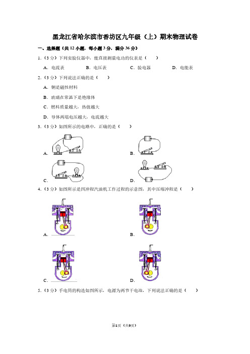 黑龙江省哈尔滨市香坊区九年级(上)期末物理试卷