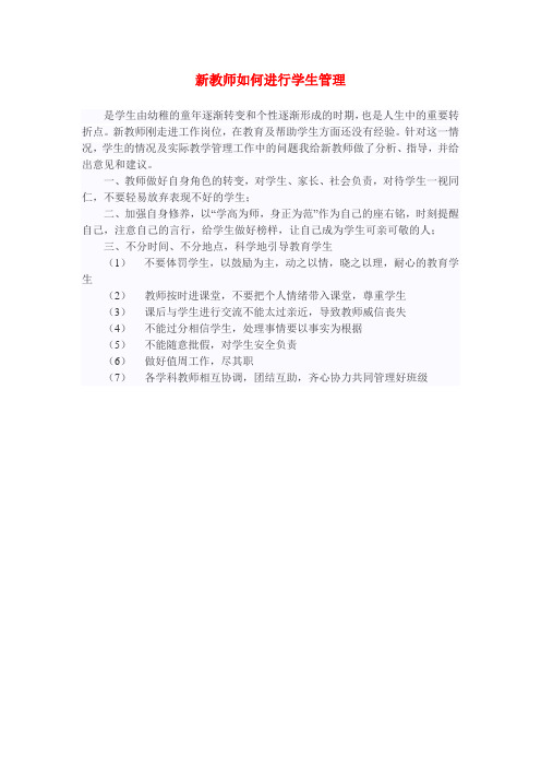 新教师如何进行学生管理