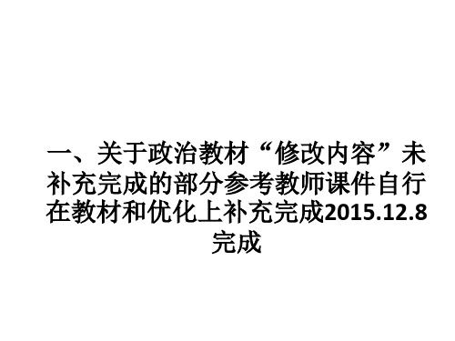 高中政治必修二政治生活新版修订