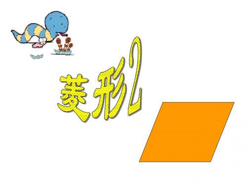 菱形2[上学期]--浙教版(201908)
