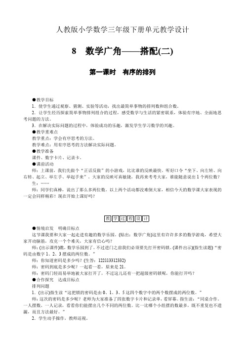 人教版小学数学三年级下册单元教学设计-第八单元数学广角——搭配(二)(单元教案)