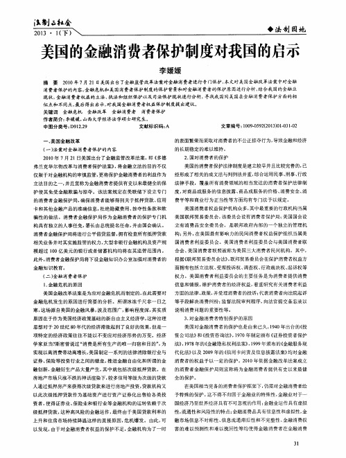 美国的金融消费者保护制度对我国的启示