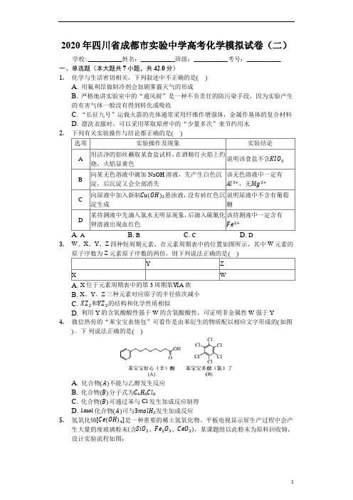四川省成都市实验中学2020届高三高考模拟(二)化学试题+Word版含答案