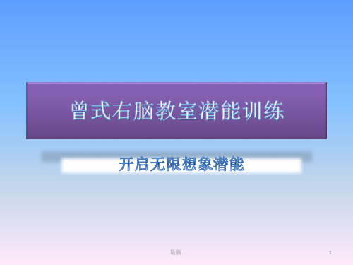 记忆力训练-曼陀罗卡训练报告.ppt