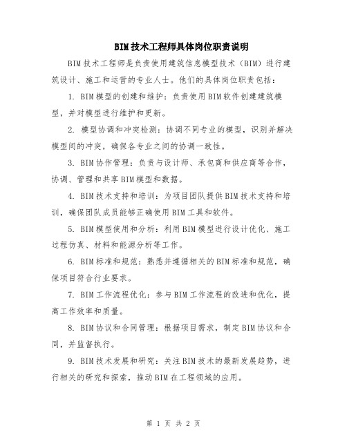BIM技术工程师具体岗位职责说明