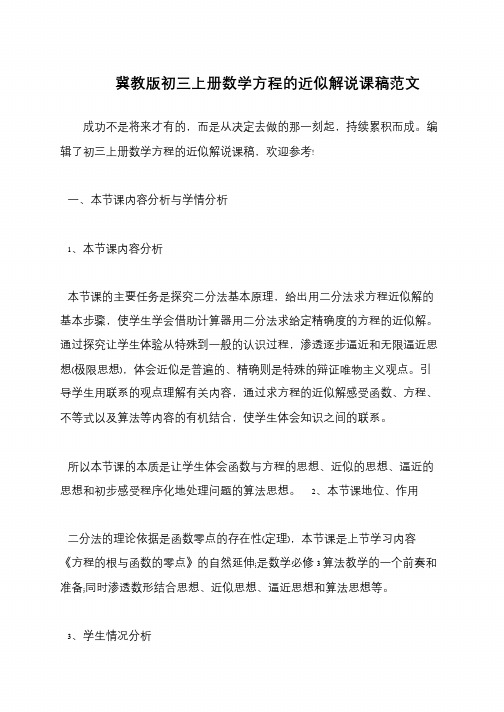 冀教版初三上册数学方程的近似解说课稿范文