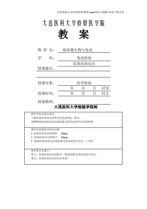 抗原抗体反应教案