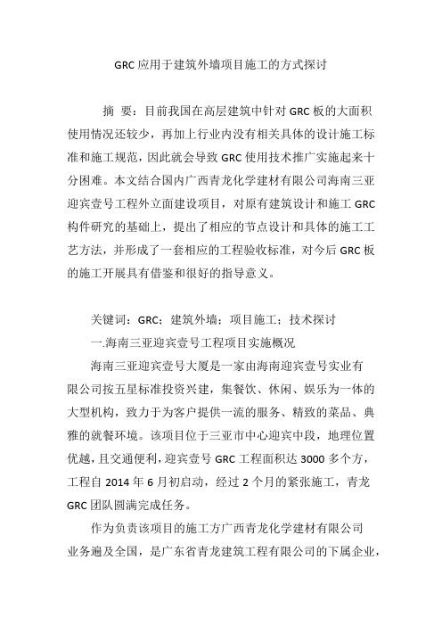 GRC应用于建筑外墙项目施工的方式探讨