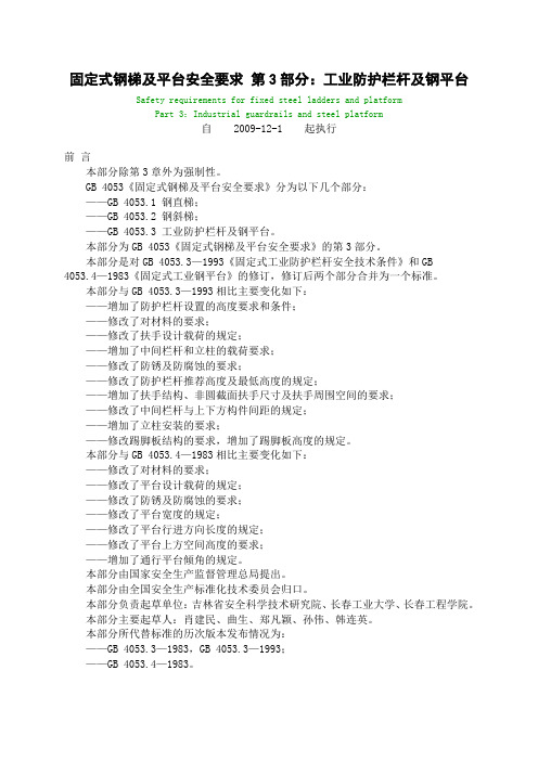 GB40533-2009固定式钢梯及平台安全要求第3部分工业防护栏杆及钢平台