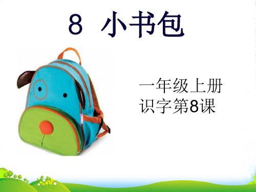人教部编版一年级上册语文课件8 小书包