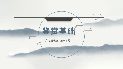 《艺术 美术鉴赏与实践》第一单元鉴赏基础