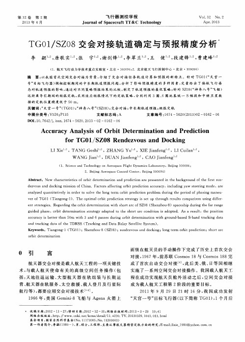 TG01／SZ08交会对接轨道确定与预报精度分析