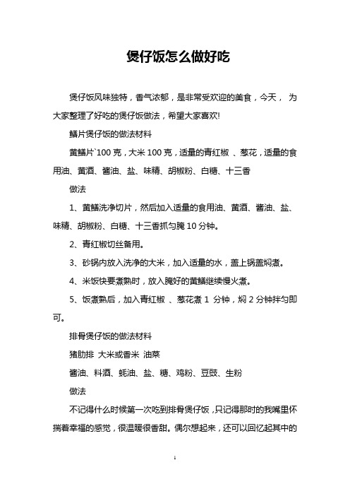 煲仔饭怎么做好吃